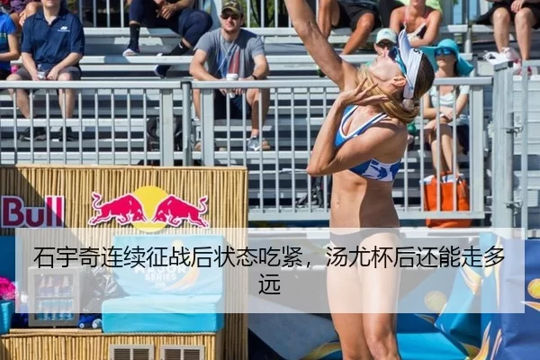 石宇奇连续征战后状态吃紧，汤尤杯后还能走多远